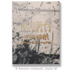 大竹伸朗作品集『銅の時代 1978-2022』